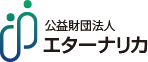 公益財団法人エターナリカ