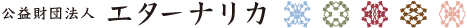 公益財団法人 エターナリカ
