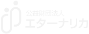 公益財団法人 エターナリカ