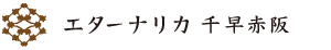 エターナリカ 千早赤阪