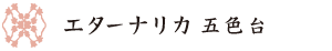 エターナリカ 五色台