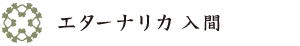 エターナリカ 入間