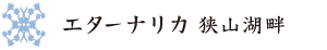 エターナリカ 狭山湖畔