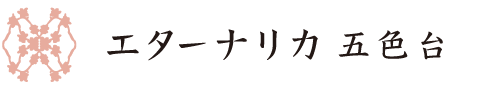 エターナリカ 五色台