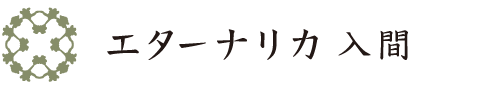 エターナリカ 入間