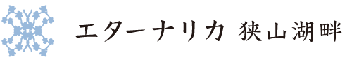 エターナリカ 狭山湖畔