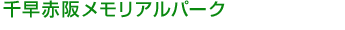千早赤阪メモリアルパーク