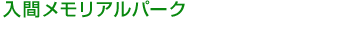 入間メモリアルパーク