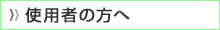 使用者の方へ
